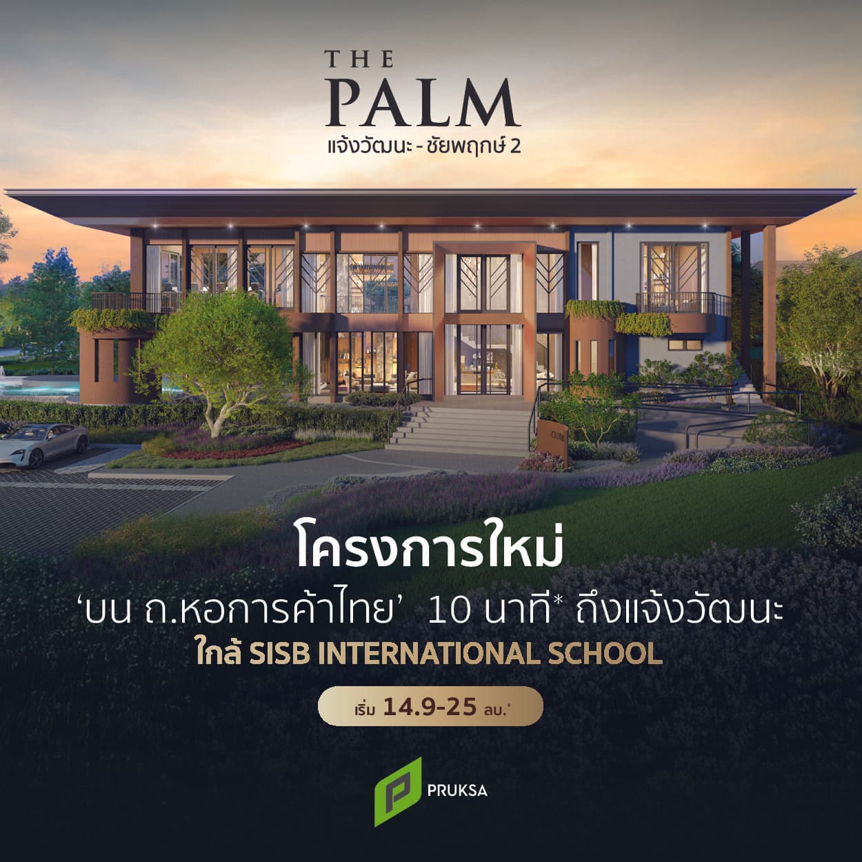 The Palm แจ้งวัฒนะ ราชพฤก 2
