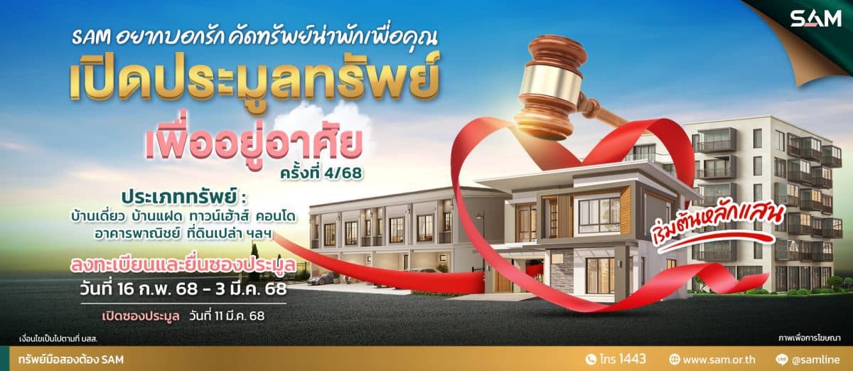 SAM นำทรัพย์เพื่อที่อยู่อาศัยทำเลดีทั่วประเทศ มูลค่ารวม 103 ลบ. เปิดประมูลครั้งที่ 4/68 วันที่ 11 มี.ค.นี้