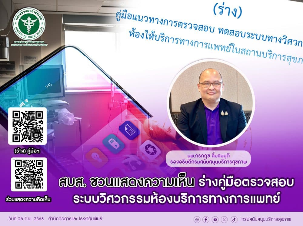 สบส.ชวนแสดงความเห็นร่างคู่มือตรวจสอบระบบวิศวกรรมห้องบริการทางการแพทย์