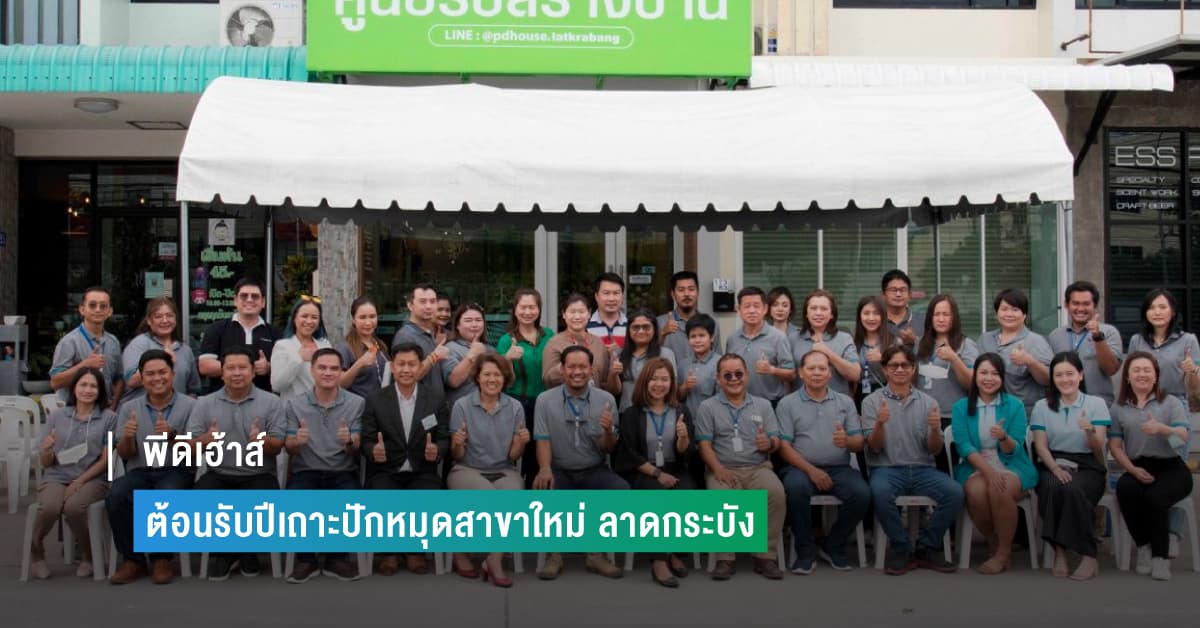 พีดีเฮ้าส์ ต้อนรับปีเถาะปักหมุดสาขาใหม่ ลาดกระบัง