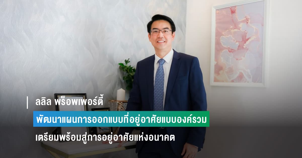 ลลิล พร็อพเพอร์ตี้ เดินหน้าพัฒนาแผนการออกแบบโครงการที่อยู่อาศัยแบบองค์รวม เตรียมความพร้อมสู่การอยู่อาศัยแห่งอนาคต