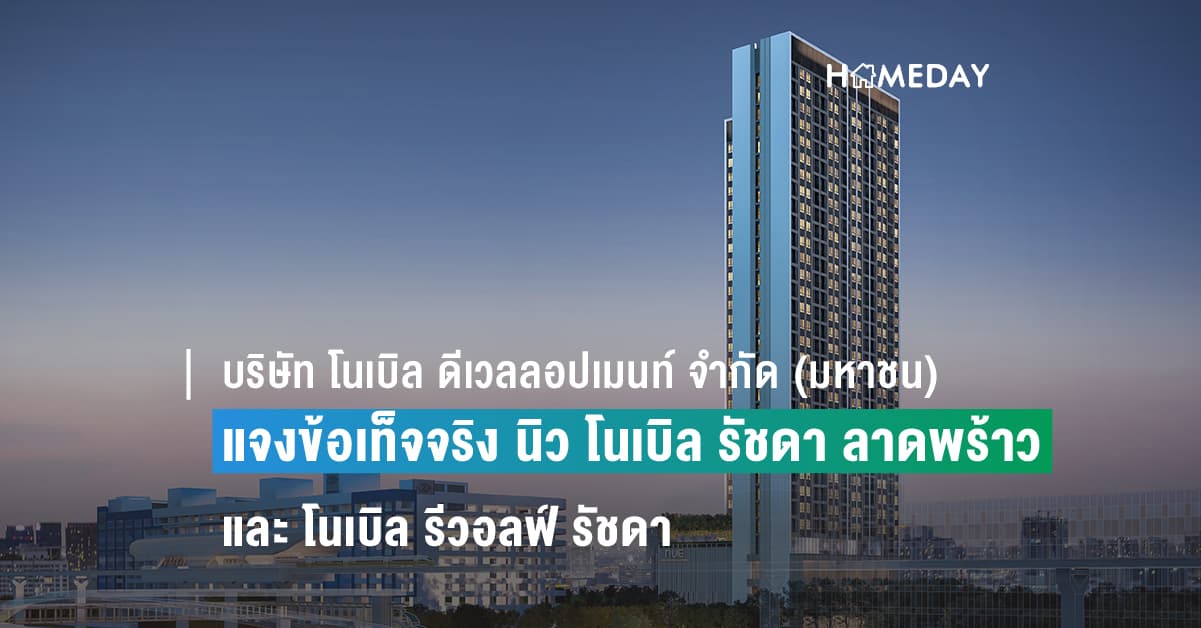 บริษัท โนเบิล ดีเวลลอปเมนท์ จำกัด (มหาชน) ชี้แจงข้อเท็จจริง โครงการ นิว โนเบิล รัชดา ลาดพร้าว  และ โนเบิล รีวอลฟ์ รัชดา ดำเนินการก่อสร้างถูกต้องตามกฎหมายทุกประการ