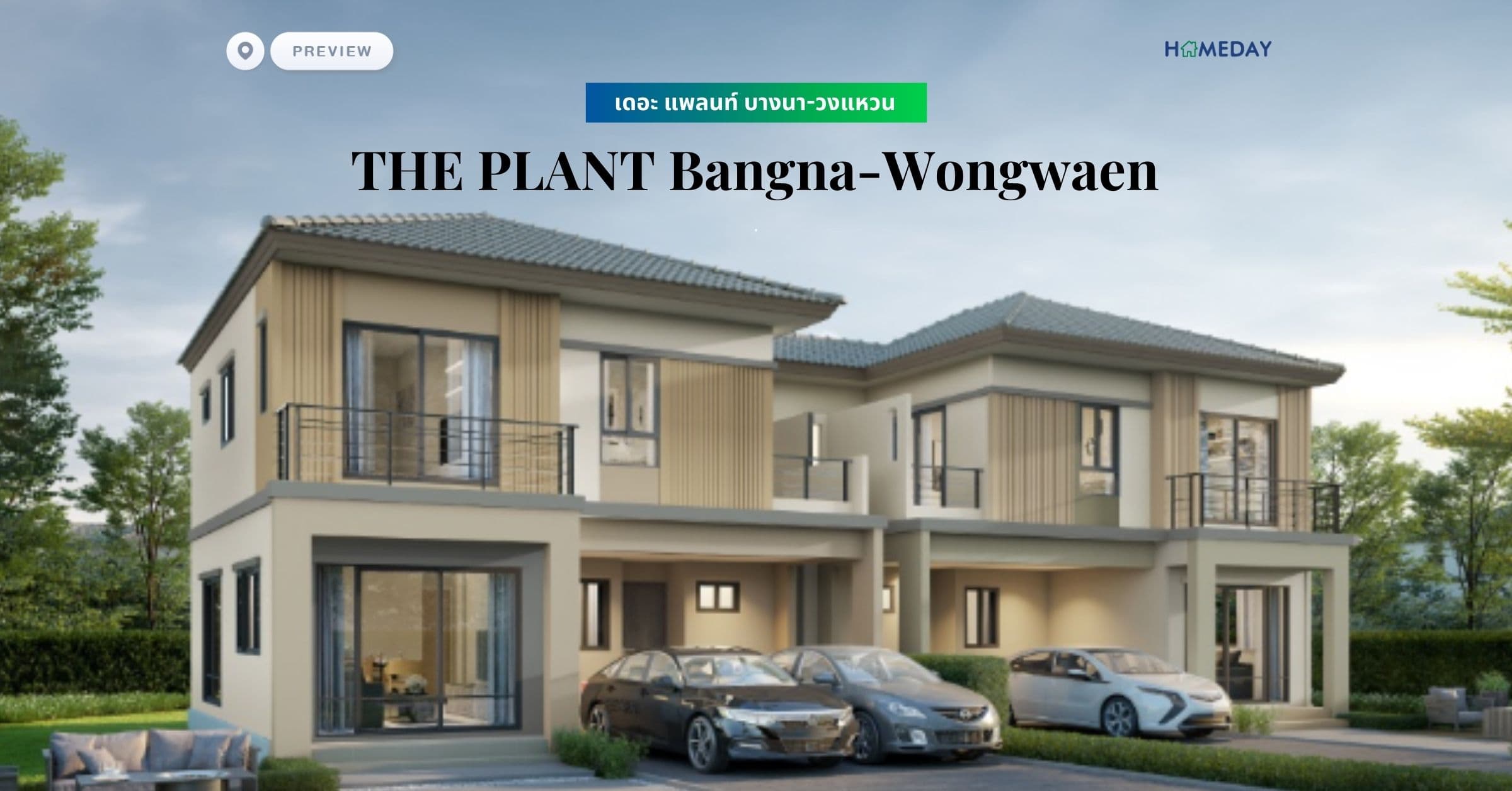 พรีวิว เดอะ แพลนท์ เทพารักษ์-บางนา (THE PLANT Thepharak – Bangna) เปิดประสบการณ์ใหม่ กับบ้านเดี่ยวที่เชื่อมชีวิตทันสมัยกับธรรมชาติ บนพื้นที่กว้างกว่าที่เคย ที่สมาชิกทั้งครอบครัวได้ทำกิจกรรมร่วมกันในวันพักผ่อน