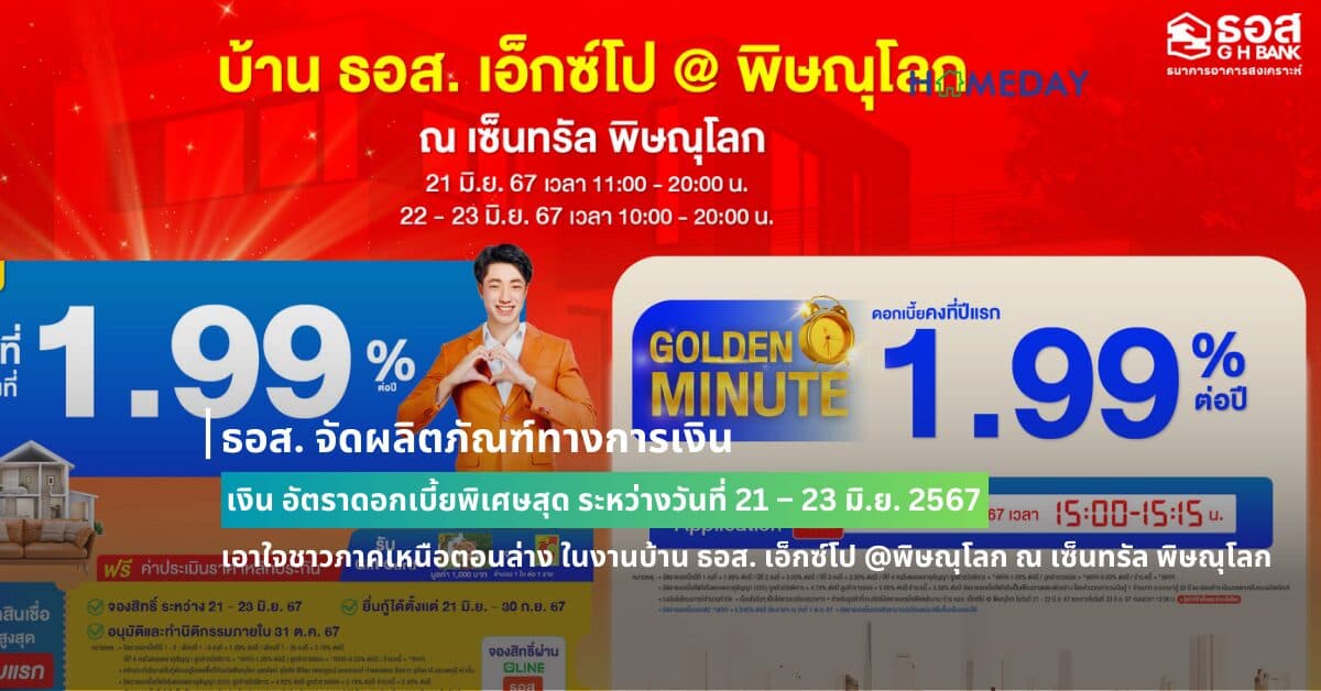 ธอส. จัดผลิตภัณฑ์ทางการเงิน อัตราดอกเบี้ยพิเศษสุด ระหว่างวันที่ 21 – 23 มิ.ย. 2567 เอาใจชาวภาคเหนือตอนล่าง ในงานบ้าน ธอส. เอ็กซ์โป @พิษณุโลก ณ เซ็นทรัล พิษณุโลก