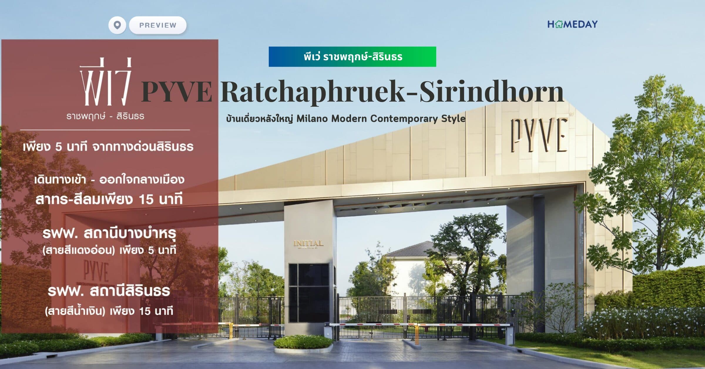 พรีวิว พีเว่ ราชพฤกษ์-สิรินธร (PYVE Ratchaphruek-Sirindhorn) บ้านเดี่ยวหลังใหญ่ Milano Modern Contemporary Style