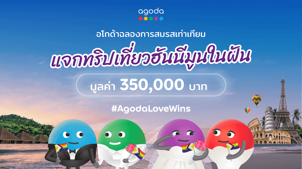 เรื่องราววันวาเลนไทน์สุดซาบซึ้ง! คู่รักเพศเดียวกันคว้ารางวัล แคมเปญฮันนีมูนในฝันจากอโกด้า เตรียมบินลัดฟ้าเที่ยวต่างประเทศครั้งแรก