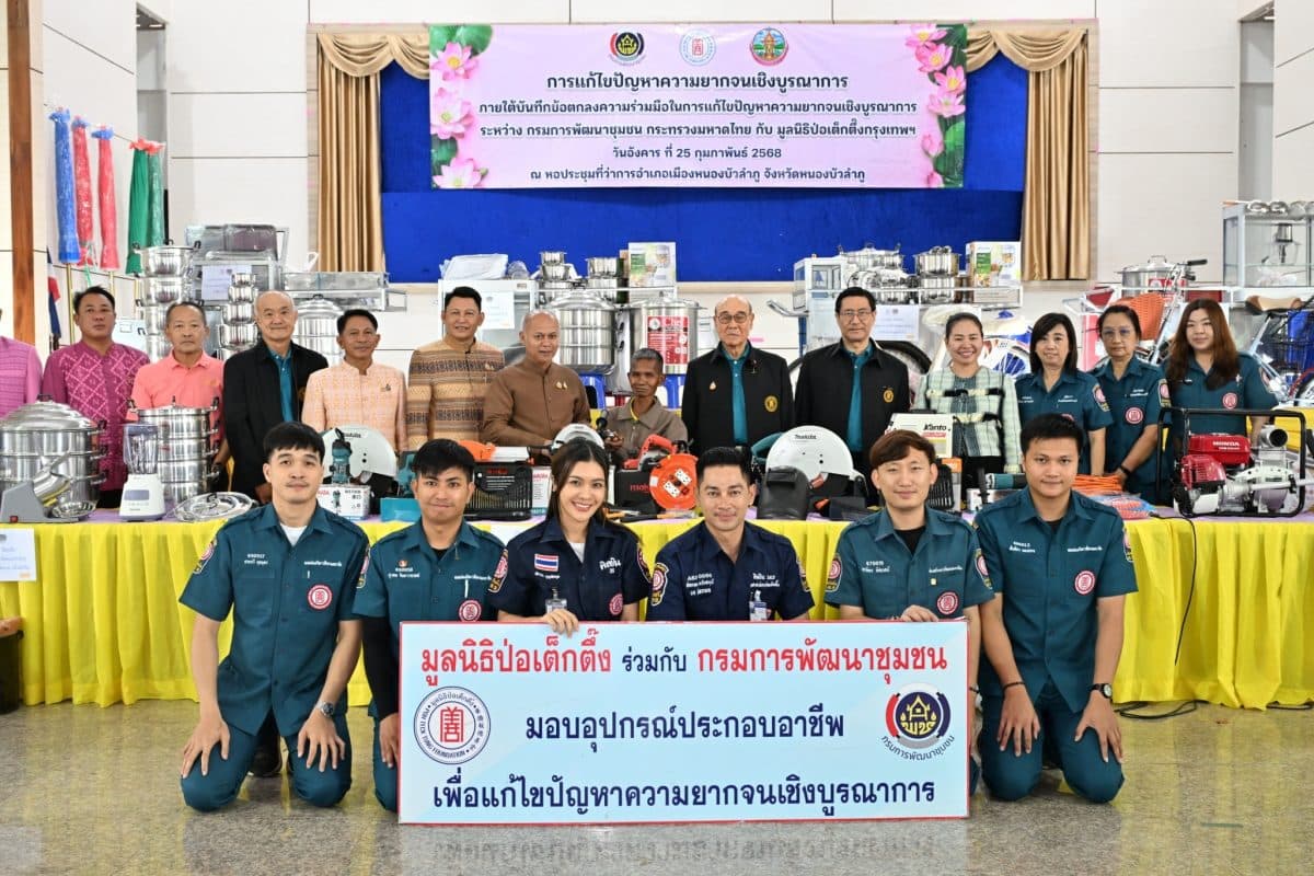 มูลนิธิป่อเต็กตึ๊ง มอบอุปกรณ์ประกอบอาชีพให้แก่ครัวเรือนยากจน มอบจักรยานให้แก่โรงเรียนในพื้นที่ชนบท พร้อมนำหน่วยแพทย์เคลื่อนที่ออกบริการประชาชนฟรี “สร้างชีวิต” แก่ชาวหนองบัวลำภู อย่างยั่งยืน