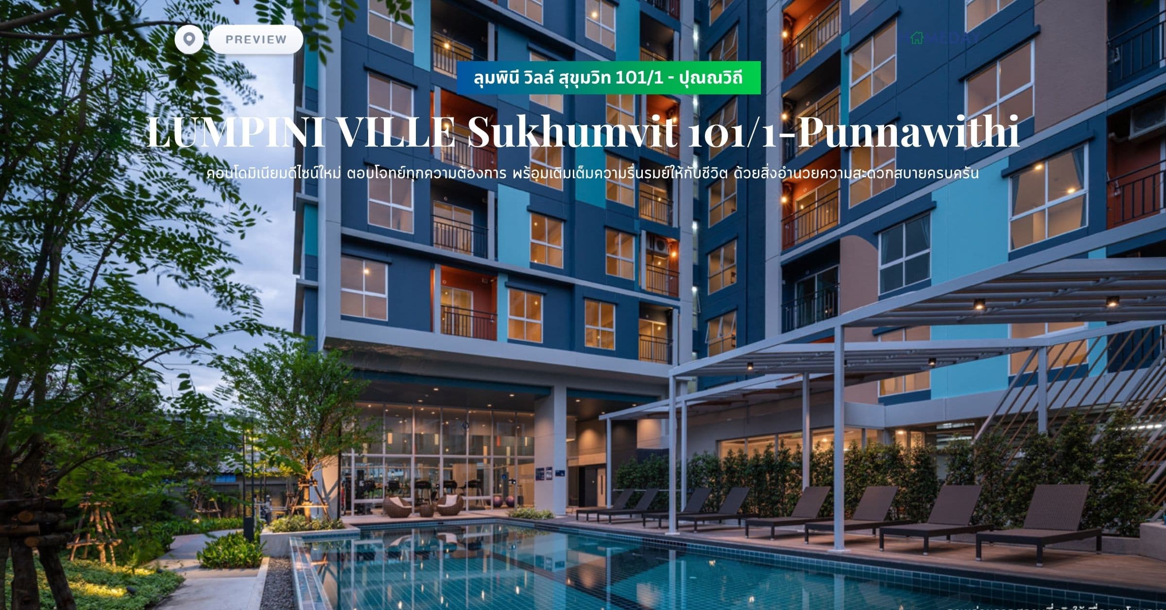 พรีวิว ลุมพินี วิลล์ สุขุมวิท 101/1 – ปุณณวิถี (LUMPINI VILLE Sukhumvit 101/1-Punnawithi) คอนโดมิเนียมดีไซน์ใหม่ ตอบโจทย์ทุกความต้องการ พร้อมเติมเต็มความรื่นรมย์ให้กับชีวิต ด้วยสิ่งอำนวยความสะดวกสบายครบครัน