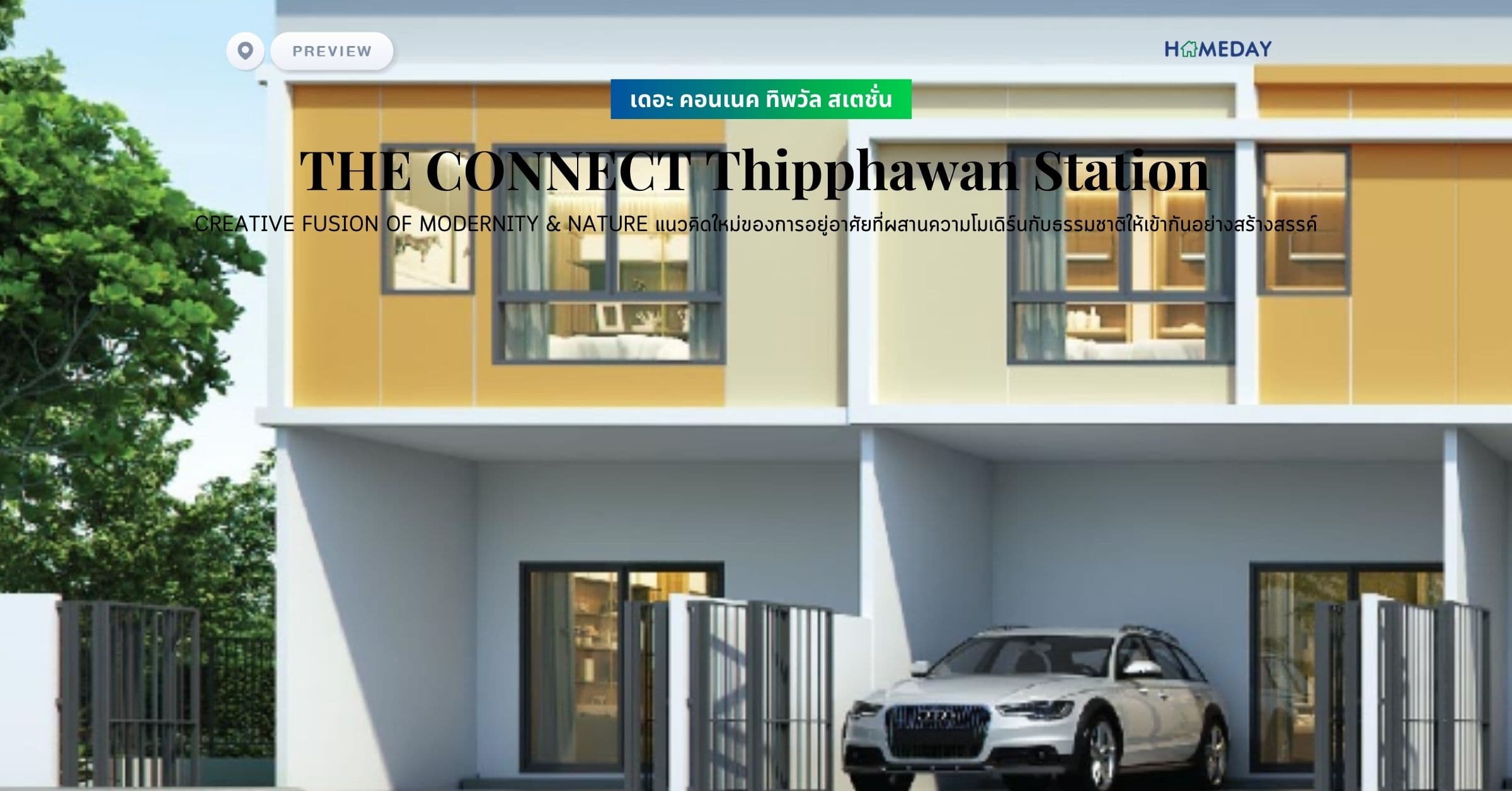 พรีวิว เดอะ คอนเนค ทิพวัล สเตชั่น (THE CONNECT Thipphawan Station) CREATIVE FUSION OF MODERNITY & NATURE แนวคิดใหม่ของการอยู่อาศัยที่ผสานความโมเดิร์นกับธรรมชาติให้เข้ากันอย่างสร้างสรรค์