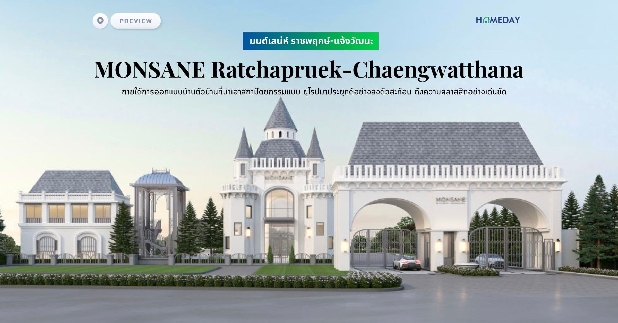 พรีวิว มนต์เสน่ห์ ราชพฤกษ์-แจ้งวัฒนะ (MONSANE Ratchapruek-Chaengwatthana) ภายใต้การออกแบบบ้านตัวบ้านที่นำเอาสถาปัตยกรรมแบบ ยุโรปมาประยุกต์อย่างลงตัวสะท้อน ถึงความคลาสสิกอย่างเด่นชัด