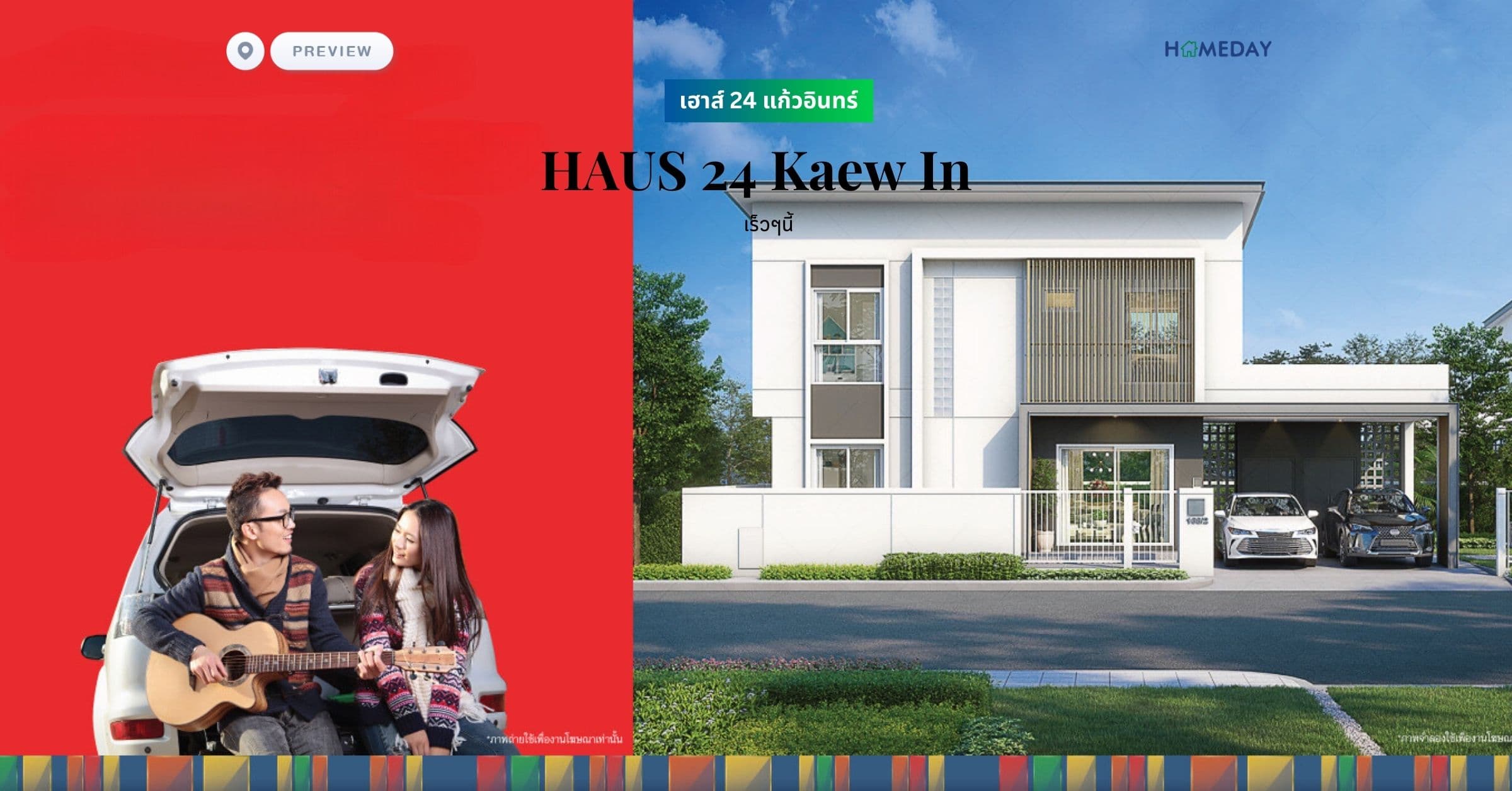 เฮาส์ 24 แก้วอินทร์ (HAUS 24 Kaew In)