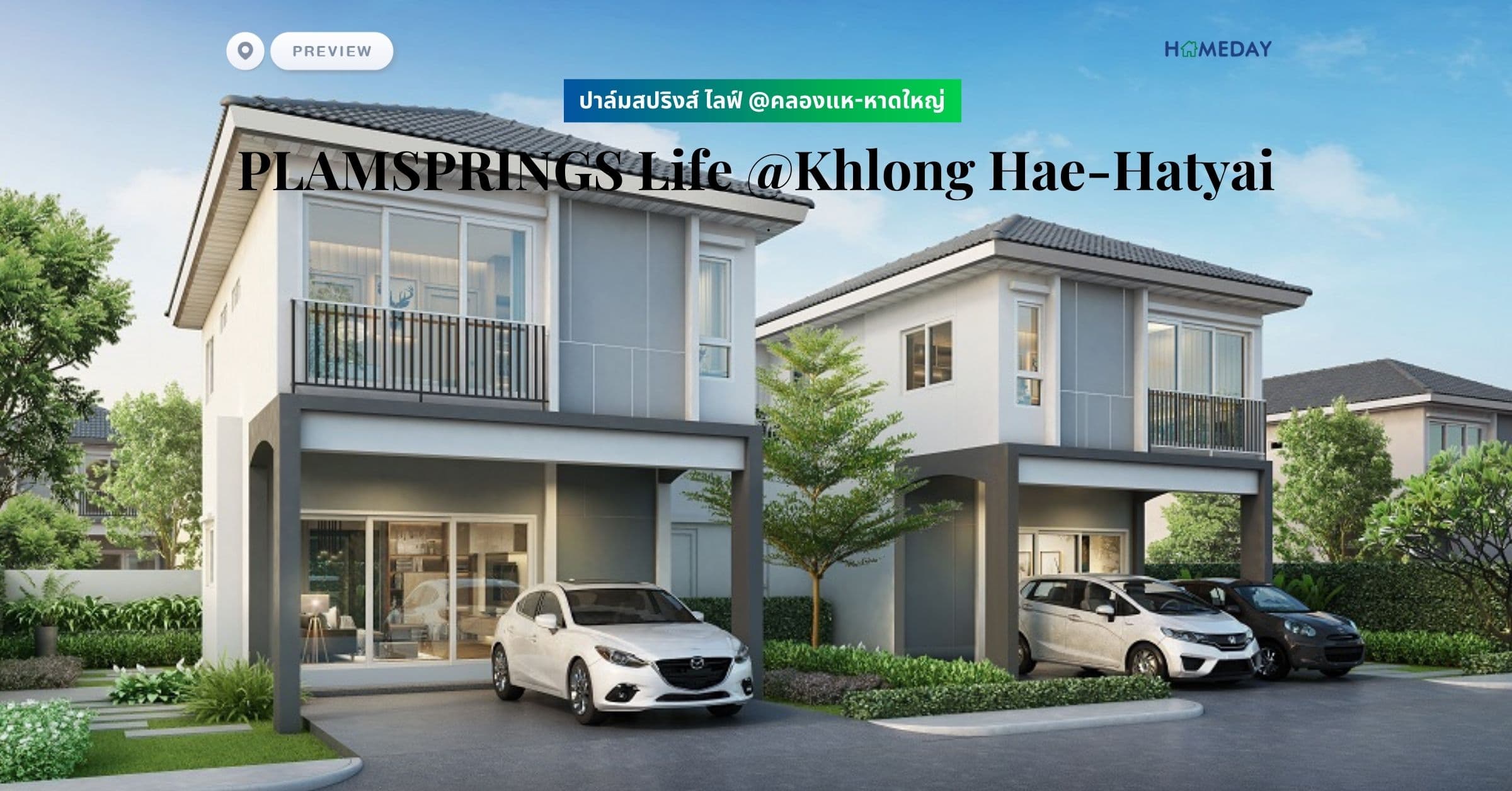 พรีวิว ปาล์มสปริงส์ ไลฟ์ @คลองแห-หาดใหญ่ (PLAMSPRINGS Life @Khlong Hae-Hatyai)