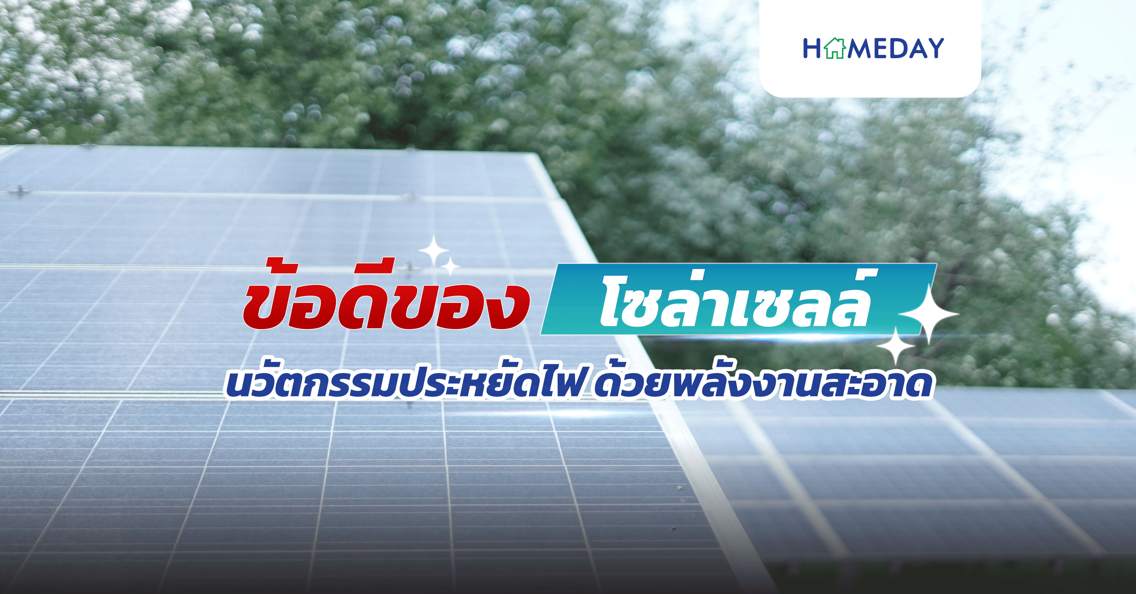 ข้อดีของโซล่าเซลล์ นวัตกรรมประหยัดไฟ ด้วยพลังงานสะอาด