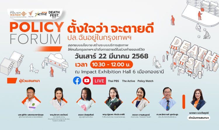 ไทยพีบีเอส – ภาคีฯ ชวนหาคำตอบ คนกรุงจะตายดีได้ไหม? ใน “Policy Forum” ตั้งใจว่า จะตายดี :ปล.ฉันอยู่ในกรุงเทพฯ