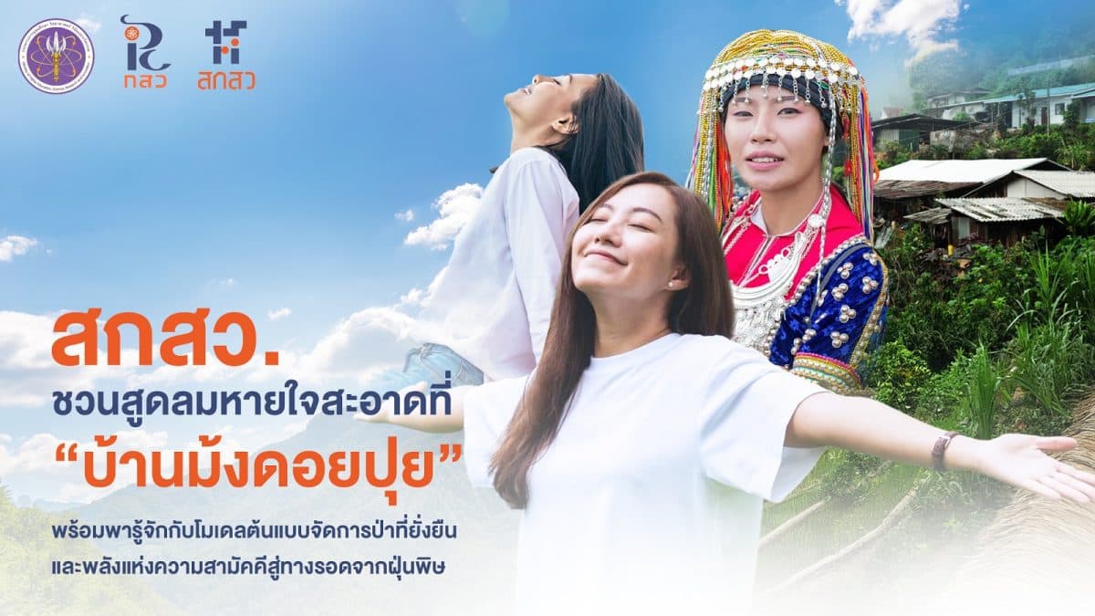สกสว. ชวนสูดลมหายใจสะอาดที่ “บ้านม้งดอยปุย” พร้อมพารู้จักกับ โมเดลต้นแบบจัดการป่าที่ยั่งยืน และพลังแห่งความสามัคคีสู่ทางรอดจากฝุ่นพิษ