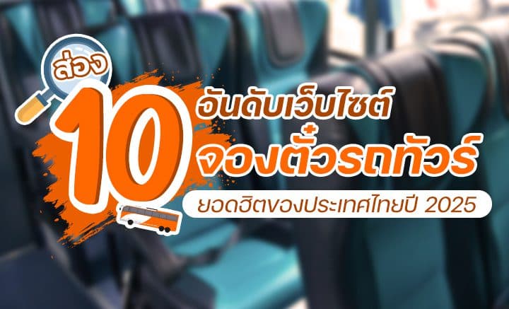 ส่อง 10 อันดับเว็บไซต์ “จองตั๋วรถทัวร์” ยอดฮิตของประเทศไทยปี 2025