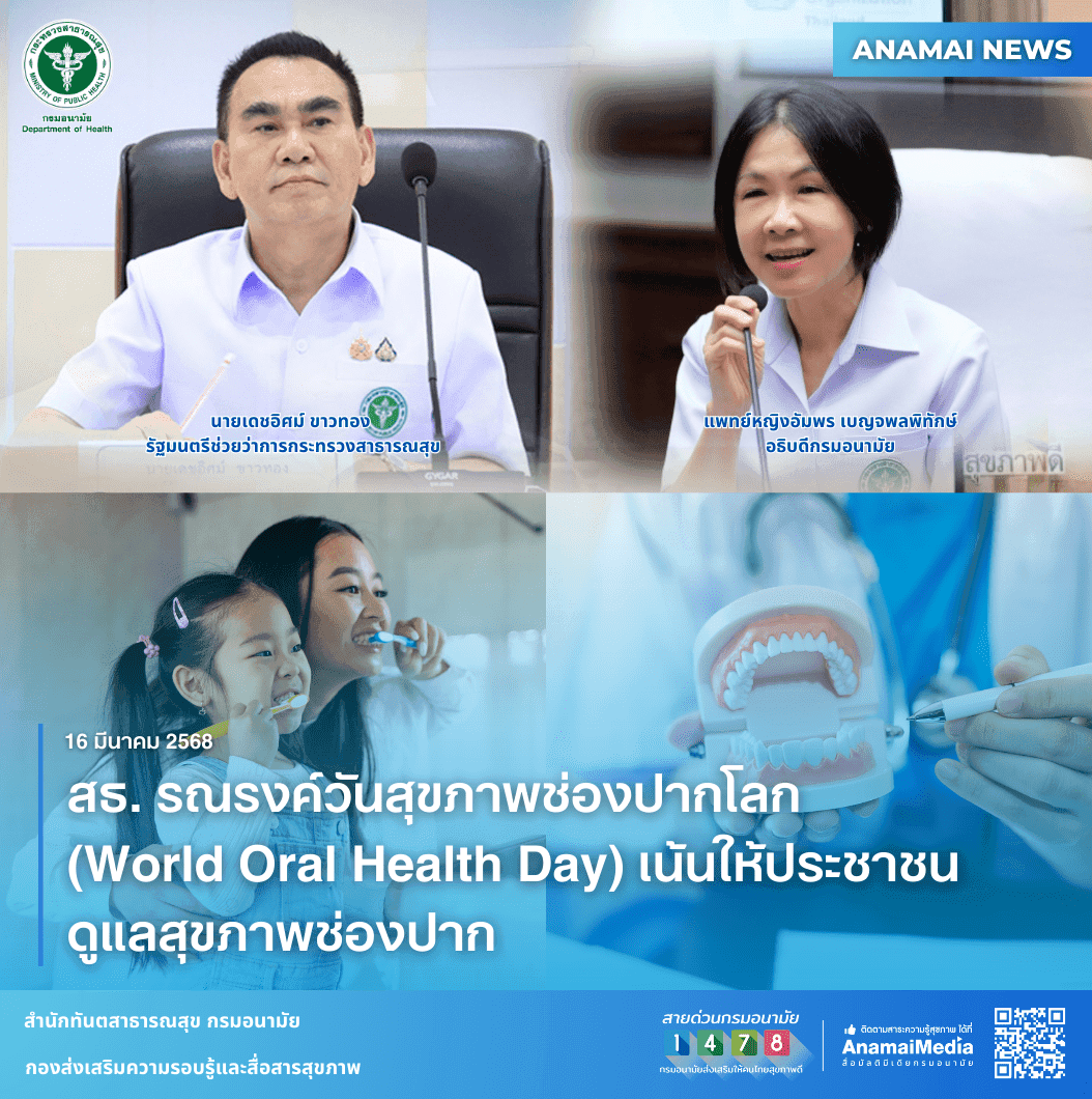 สธ. รณรงค์วันสุขภาพช่องปากโลก (World Oral Health Day) เน้นให้ประชาชนดูแลสุขภาพช่องปาก