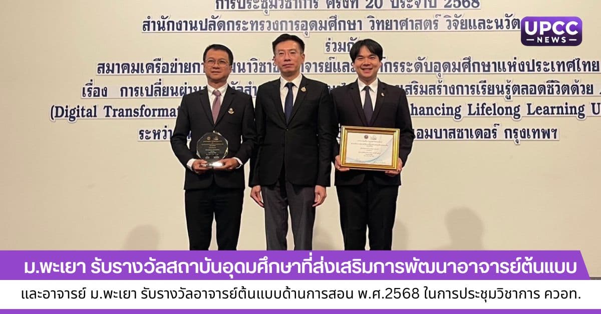 ม.พะเยา รับรางวัลสถาบันอุดมศึกษาที่ส่งเสริมการพัฒนาอาจารย์ต้นแบบ