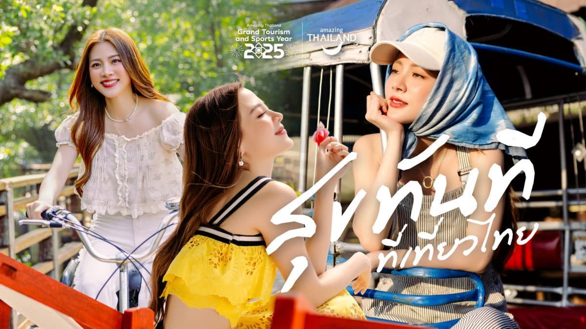 ททท. ดึง “ใบเฟิร์น พิมพ์ชนก” ปลุกกระแสเที่ยวไทย เปิดตัวภาพยนตร์โฆษณาชุดใหม่ภายใต้แคมเปญ “สุขทันที ที่เที่ยวไทย”