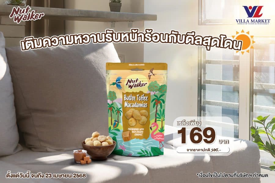 แวะเติมความหวานรับหน้าร้อนกับดีลสุดโดน ลดราคา นัท วอล์คเกอร์ 11%
