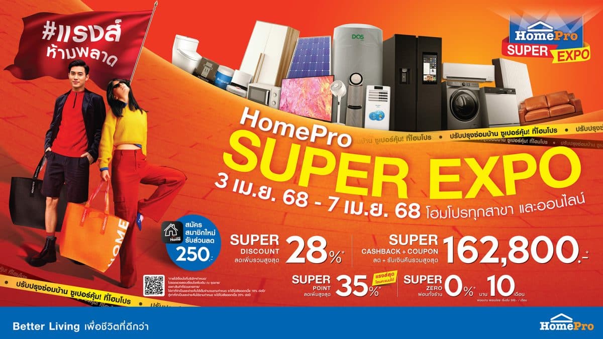 HomePro SUPER EXPO !! ซัมเมอร์นี้…ชีเสิร์ฟไม่พัก! ช้อปกระหน่ำเรื่องบ้าน ลดสูงสุด 80% เริ่ม 3 เมษายนนี้