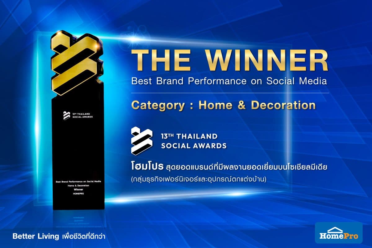 “โฮมโปร” คว้ารางวัล WINNER สุดยอดแบรนด์ Home & Decoration ในงาน THAILAND SOCIAL AWARDS ครั้งที่ 13