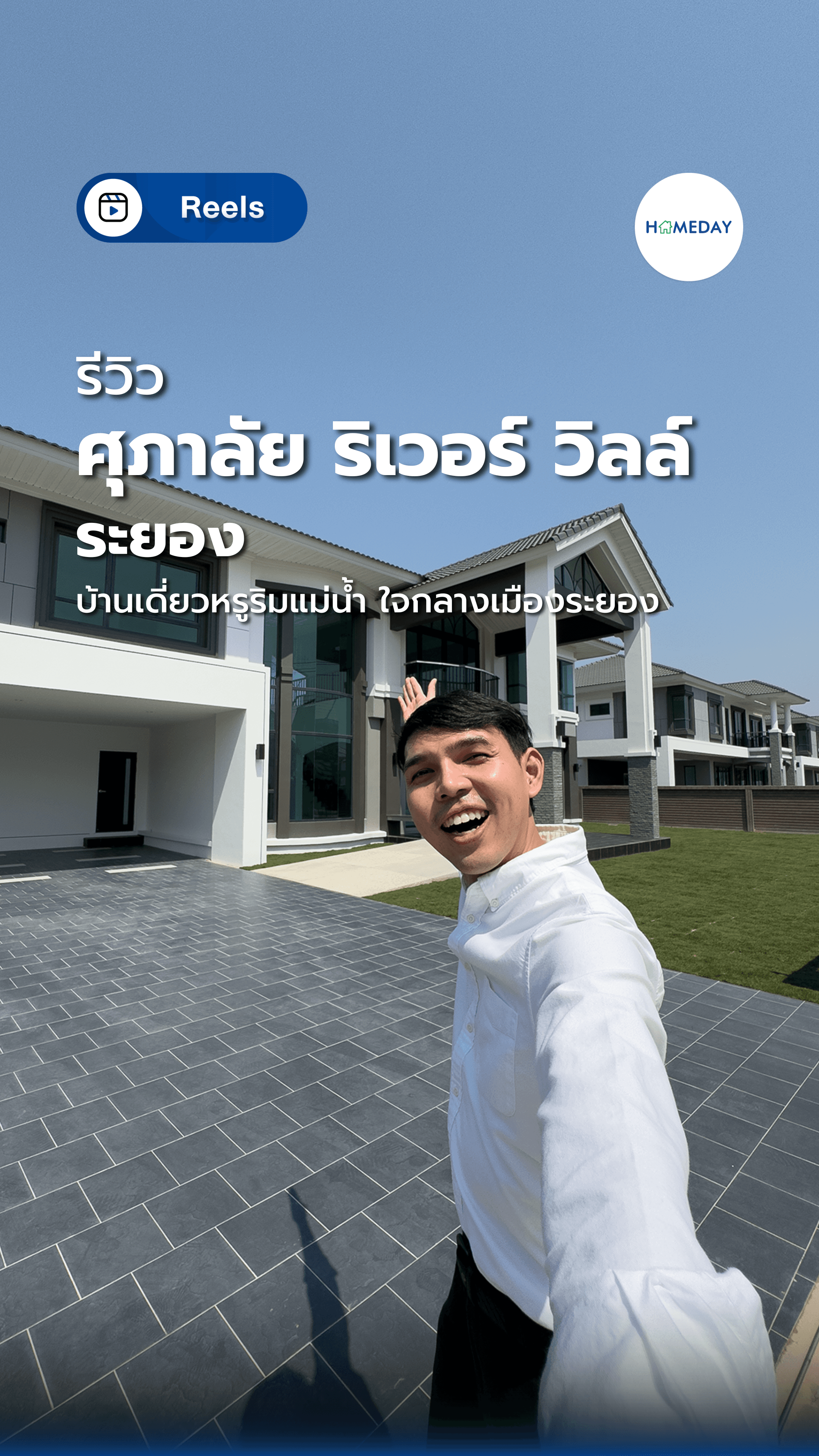 รีวิวศุภาลัย ริเวอร์ วิลล์ ระยอง บ้านเดี่ยวหรูริมแม่น้ำ ใจกลางเมืองระยอง | Homeday รีวิวบ้าน