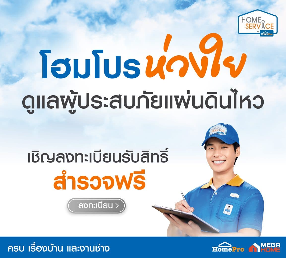 โฮมโปร & เมกาโฮม ห่วงใย เคียงข้างคุณ หลังแผ่นดินไหว! พร้อมช่วยเหลือลูกค้าและผู้ประสบภัย มอบบริการสำรวจฟรี! 500 สิทธิ์ + ทีมช่างฯ เร่งด่วนตลอด 24 ชม.