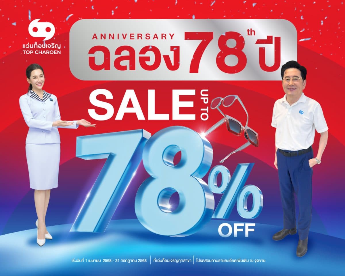 แว่นท็อปเจริญ ฉลองใหญ่! ครบรอบ 78 ปี ครั้งแรก! แว่นตาลดสูงสุดเป็นประวัติการณ์ถึง 78%