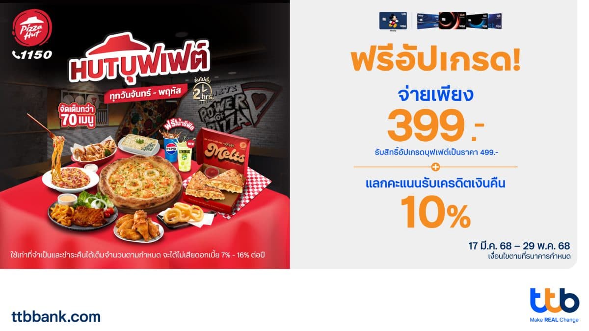 บัตรเครดิต ทีทีบี มอบโปรฯ ฟรีอัปเกรด! HUT บุฟเฟต์ อิ่มไม่อั้น จ่ายเพียง 399 บาท