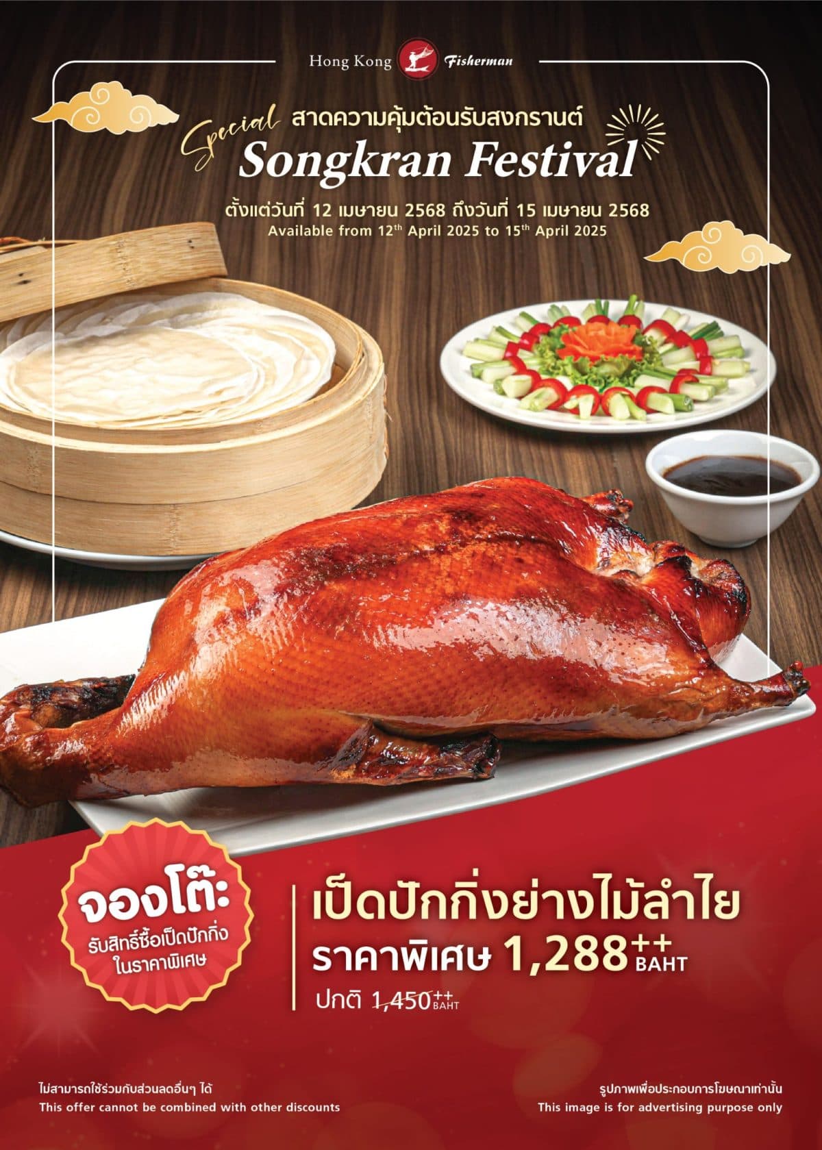 ฮ่องกง ฟิชเชอร์แมน ต้อนรับโฉมใหม่ ฉลองสงกรานต์ มอบโปรโมชั่นเป็ดปักกิ่งราคาพิเศษ!