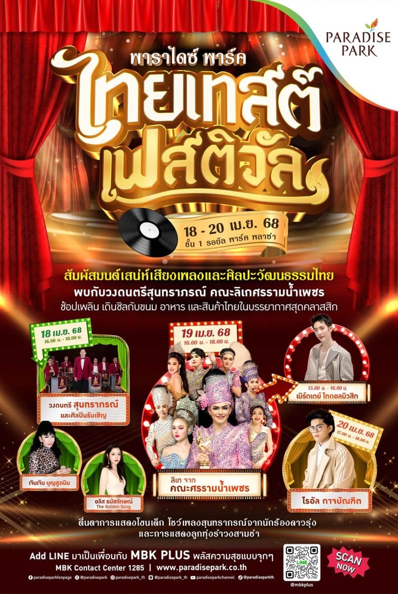 พาราไดซ์ พาร์ค ชวนร่วมสัมผัสมนต์เสน่ห์เสียงเพลงและศิลปะวัฒนธรรมไทย ในงาน พาราไดซ์ พาร์ค ไทยเทสต์ เฟสติวัล 18-20 เม.ย.นี้