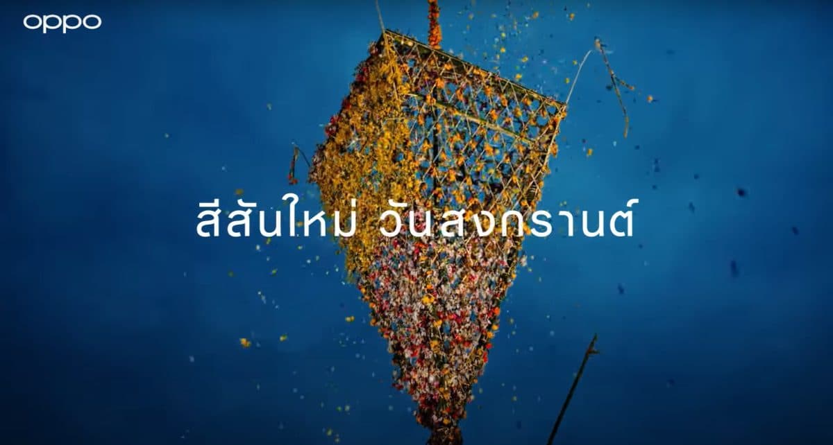 ออปโป้ชวนสัมผัสความงามประเพณีไทย ผ่านภาพพอร์ตเทรต จากวิดีโอสารคดี “สีสันใหม่ ในวันสงกรานต์”