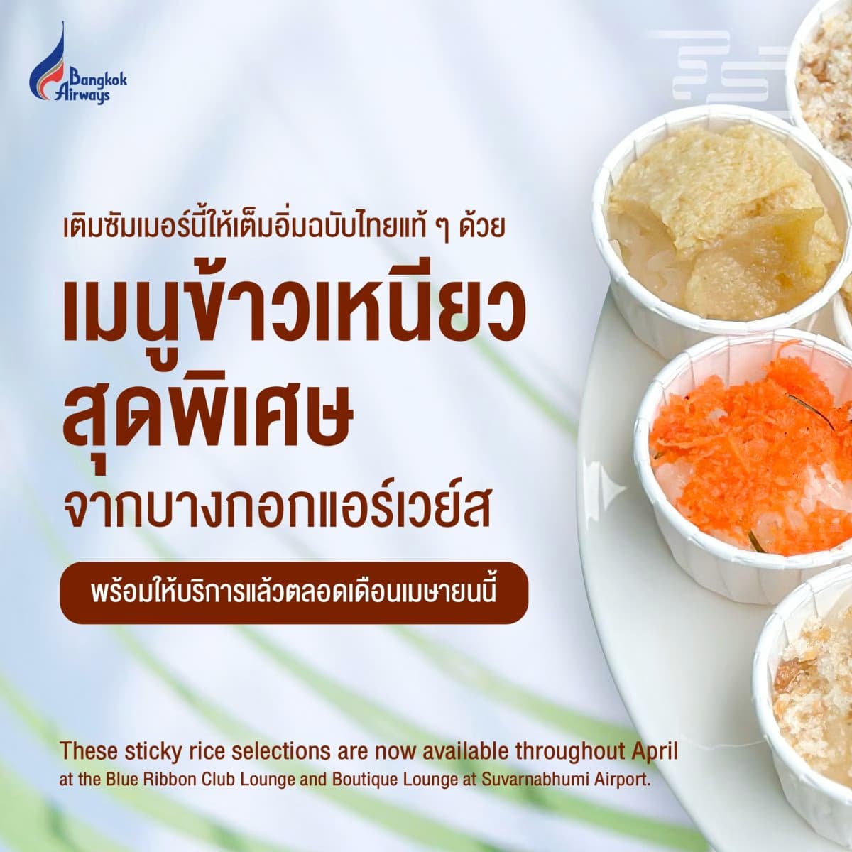 อร่อยละมุนรับซัมเมอร์! บางกอกแอร์เวย์สเสิร์ฟเมนูข้าวเหนียวมูนสูตรคุณยายฟู ให้บริการ ณ เลาจน์ผู้โดยสาร (สุวรรณภูมิ) ตลอดเมษานี้