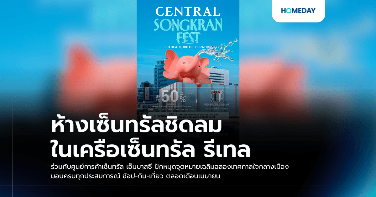 ห้างเซ็นทรัลชิดลม ในเครือเซ็นทรัล รีเทล ร่วมกับศูนย์การค้าเซ็นทรัล เอ็มบาสซี ปักหมุดจุดหมายเฉลิมฉลองเทศกาลใจกลางเมือง มอบครบทุกประสบการณ์ ช้อป-กิน-เที่ยว ตลอดเดือนเมษายน