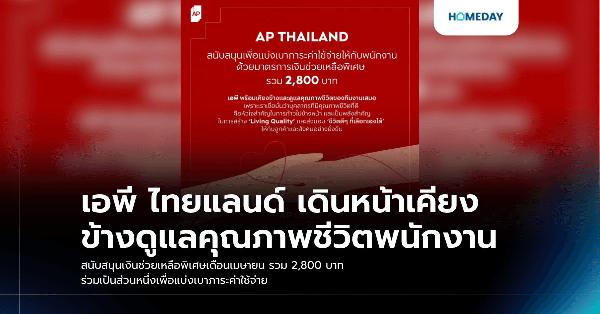 เอพี ไทยแลนด์ เดินหน้าเคียงข้างดูแลคุณภาพชีวิตพนักงาน สนับสนุนเงินช่วยเหลือพิเศษเดือนเมษายน รวม 2,800 บาท ร่วมเป็นส่วนหนึ่งเพื่อแบ่งเบาภาระค่าใช้จ่าย