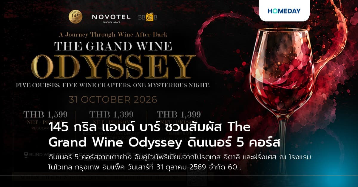 145 กริล แอนด์ บาร์ ชวนสัมผัส The Grand Wine Odyssey ดินเนอร์ 5 คอร์ส