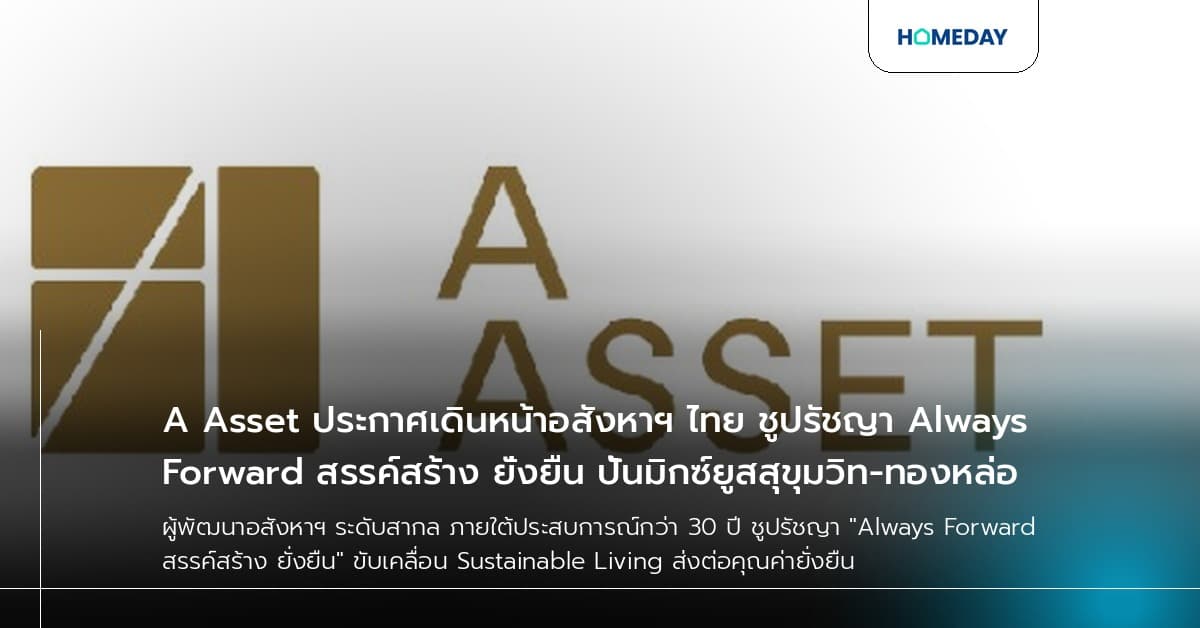 A Asset ประกาศเดินหน้าอสังหาฯ ไทย ชูปรัชญา Always Forward สรรค์สร้าง ยั่งยืน ปั้นมิกซ์ยูสสุขุมวิท-ทองหล่อ