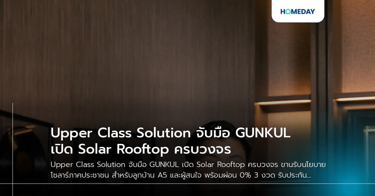 Upper Class Solution จับมือ GUNKUL เปิด Solar Rooftop ครบวงจร