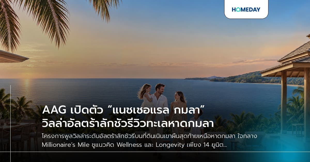 AAG เปิดตัว “แนชเชอแรล กมลา” วิลล่าอัลตร้าลักชัวรีวิวทะเลหาดกมลา