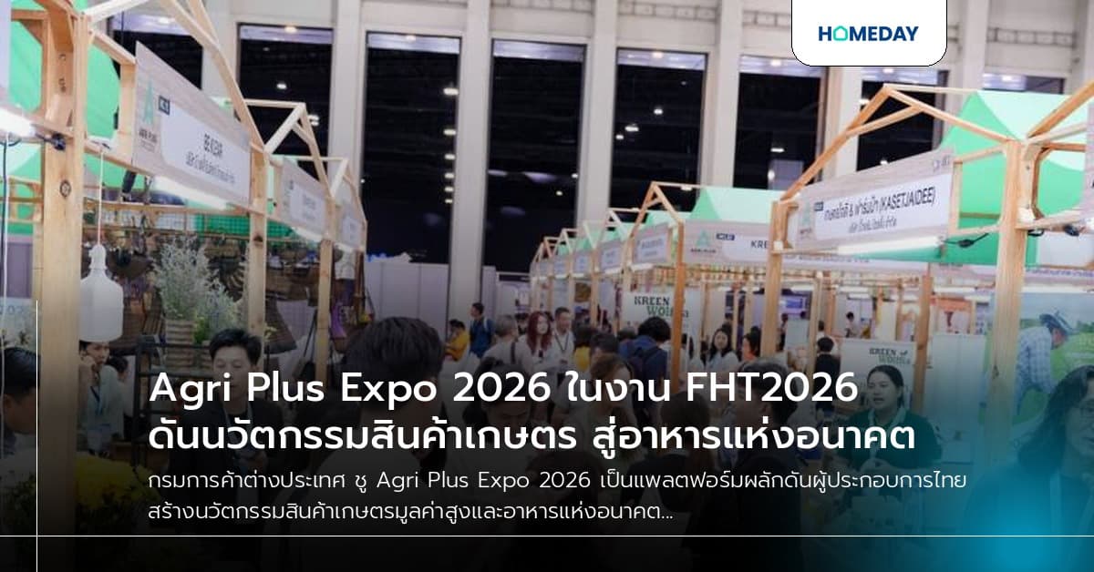 Agri Plus Expo 2026 ในงาน FHT2026 ดันนวัตกรรมสินค้าเกษตร สู่อาหารแห่งอนาคต