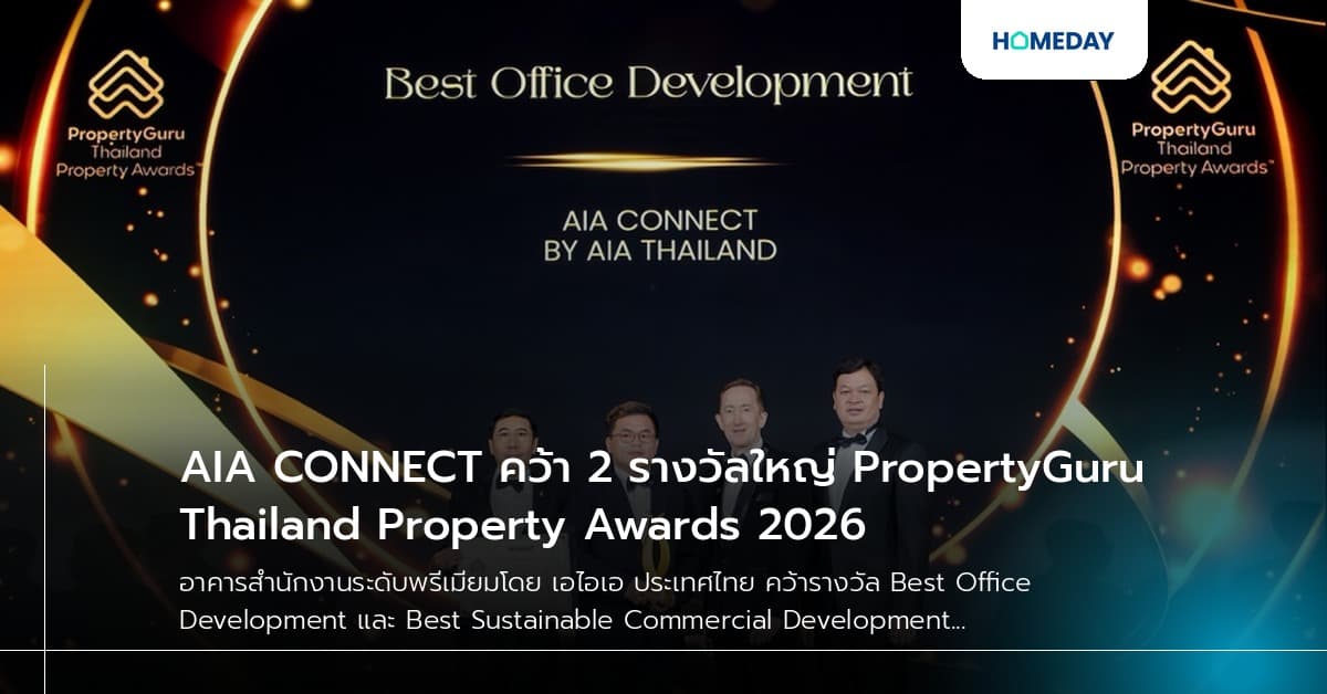 AIA CONNECT คว้า 2 รางวัลใหญ่ PropertyGuru Thailand Property Awards 2026