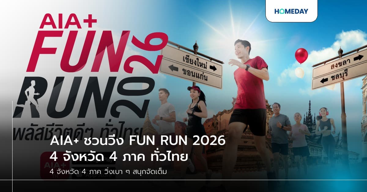 AIA+ ชวนวิ่ง FUN RUN 2026 4 จังหวัด 4 ภาค ทั่วไทย