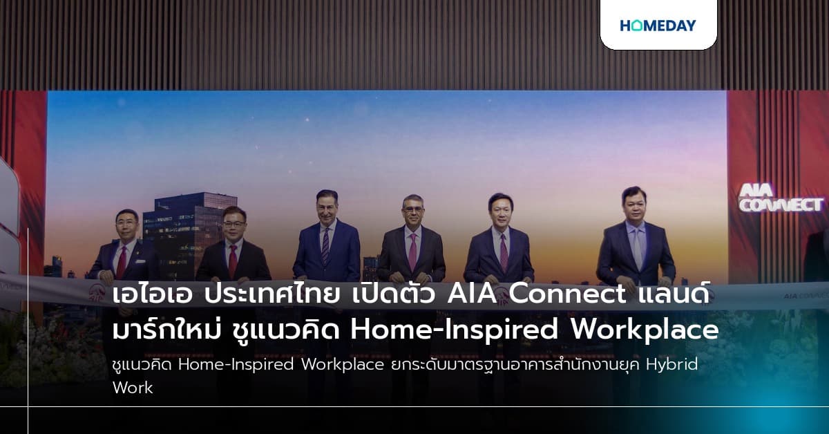 เอไอเอ ประเทศไทย เปิดตัว AIA Connect แลนด์มาร์กใหม่ ชูแนวคิด Home-Inspired Workplace