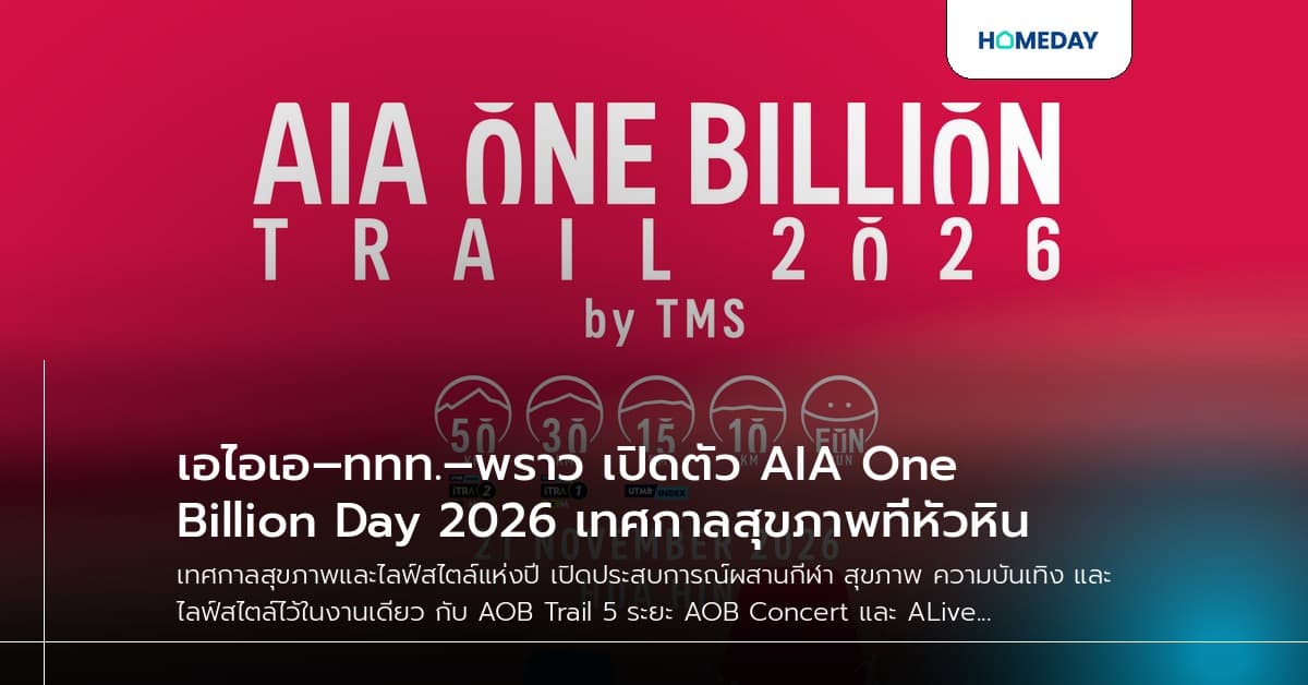 เอไอเอ–ททท.–พราว เปิดตัว AIA One Billion Day 2026 เทศกาลสุขภาพที่หัวหิน