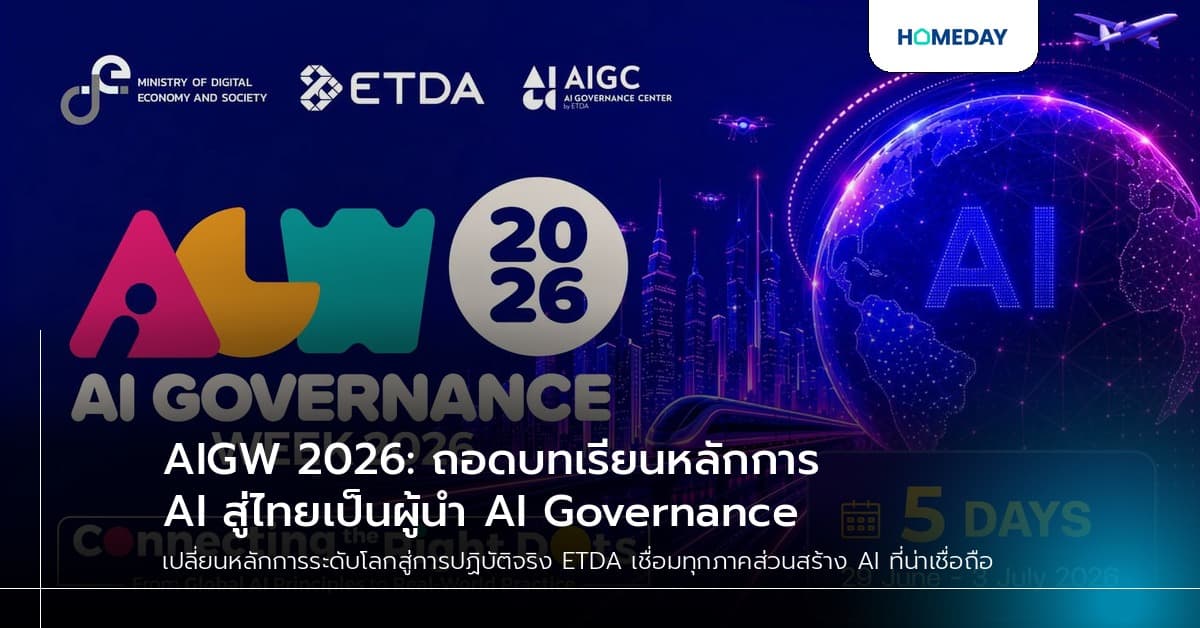AIGW 2026: ถอดบทเรียนหลักการ AI สู่ไทยเป็นผู้นำ AI Governance