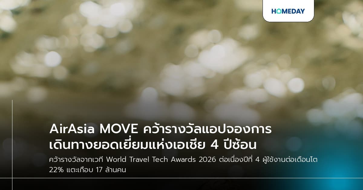 AirAsia MOVE คว้ารางวัลแอปจองการเดินทางยอดเยี่ยมแห่งเอเชีย 4 ปีซ้อน