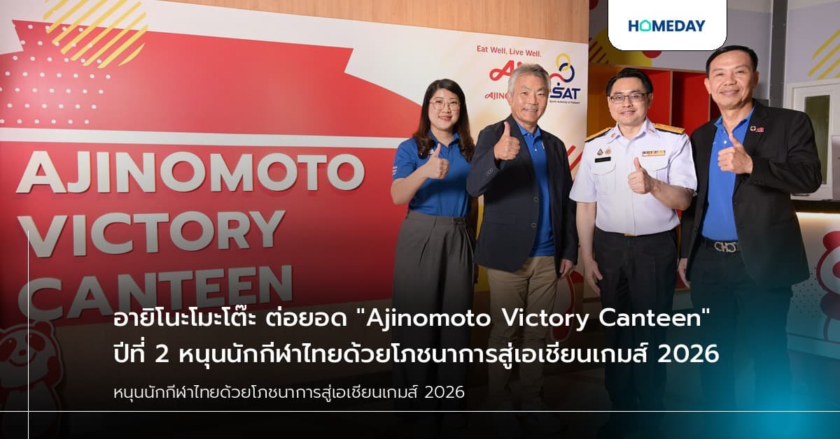 อายิโนะโมะโต๊ะ ต่อยอด "Ajinomoto Victory Canteen" ปีที่ 2 หนุนนักกีฬาไทยด้วยโภชนาการสู่เอเชียนเกมส์ 2026