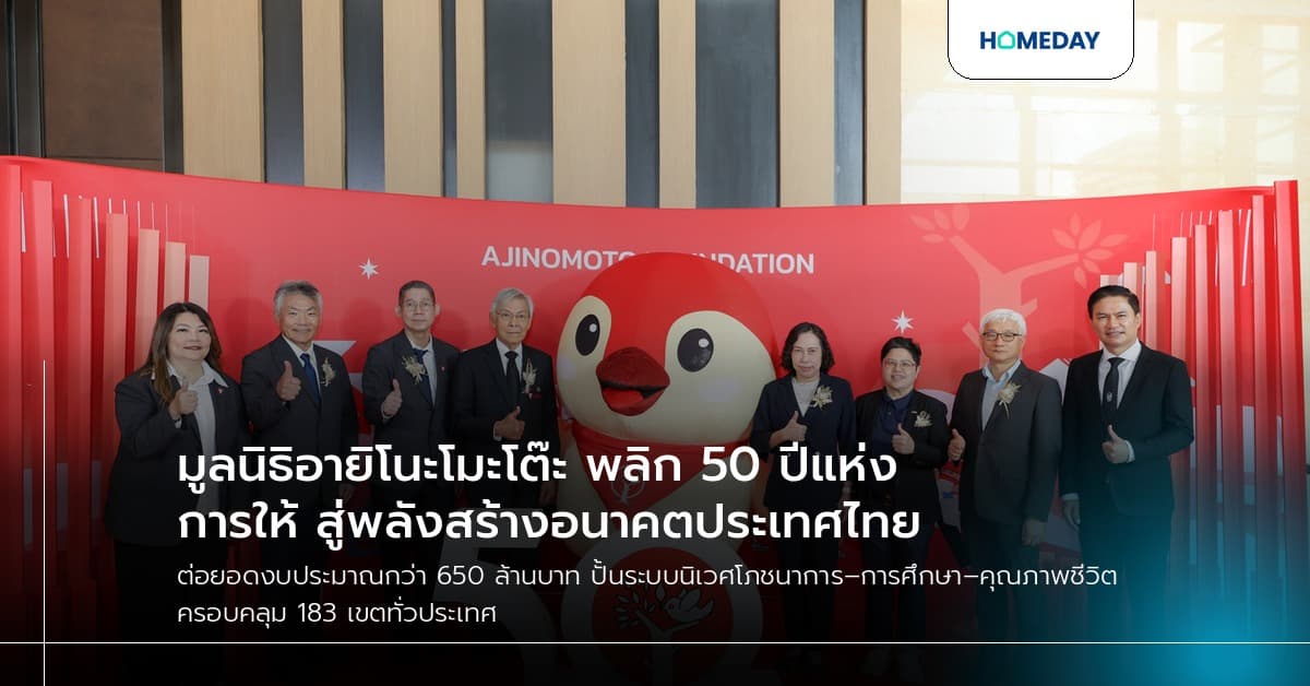 มูลนิธิอายิโนะโมะโต๊ะ พลิก 50 ปีแห่งการให้ สู่พลังสร้างอนาคตประเทศไทย