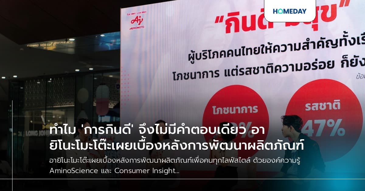 ทำไม 'การกินดี' จึงไม่มีคำตอบเดียว อายิโนะโมะโต๊ะเผยเบื้องหลังการพัฒนาผลิตภัณฑ์